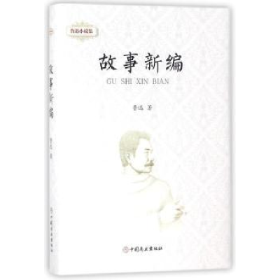 诺森故事新编鲁迅著9787520802277中国商业出版社