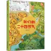 诺森我们的二十四节气老渔著9787568251068北京理工大学出版社