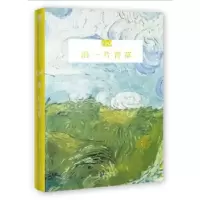 诺森沿一片青草远人主编9787536086395花城出版社