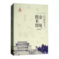 诺森金陵图书馆金陵图书馆编著9787561859377天津大学出版社