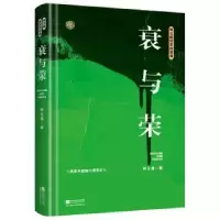 诺森衰与荣柯云路著9787559416391江苏凤凰文艺出版社