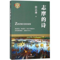 诺森志摩的诗徐志摩著9787541147920四川文艺出版社