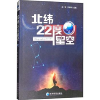 诺森北纬22度星空成军,罗明军主编9787509655566经济管理出版社