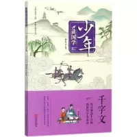 诺森少年读国学·千字文萧史编著9787555256908青岛出版社