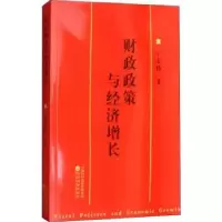 诺森财政政策与经济增长王志扬9787514188141经济科学出版社