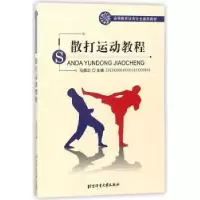 诺森散打运动教程马勇志主编9787564428556北京体育大学出版社