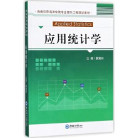 诺森应用统计学蒙黄林主编9787567015814中国海洋大学出版社