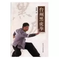 诺森台州黑虎拳马曙明著9787564428273北京体育大学出版社