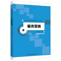 诺森服务营销郑锐洪 编著97873002544中国人民大学出版社