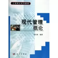 诺森现代管理概论司有和9787030167453科学出版社