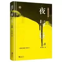 诺森夜与昼柯云路著9787559416384江苏凤凰文艺出版社