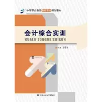 诺森会计综合实训主编 李金玉9787300255248中国人民大学出版社