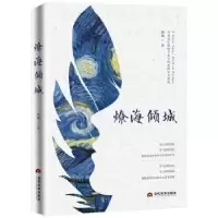 诺森燎海倾城娇娥著9787509013366当代世界出版社