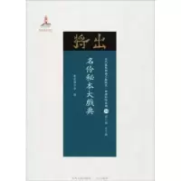 诺森名伶本大典丛书编委会编9787203102946山西人民出版社