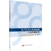 诺森农户行为与农业面源污染控制研究茜9787030568359科学出版社