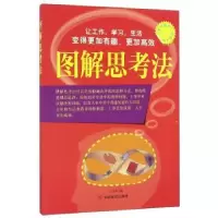 诺森图解思考法卜兴丰编9787802508163中国言实出版社