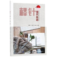 诺森棒针编织基础邱佩芬9787518041251中国纺织出版社