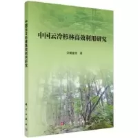 诺森中国云冷杉林高效利用研究樊金拴著9787030559043科学出版社