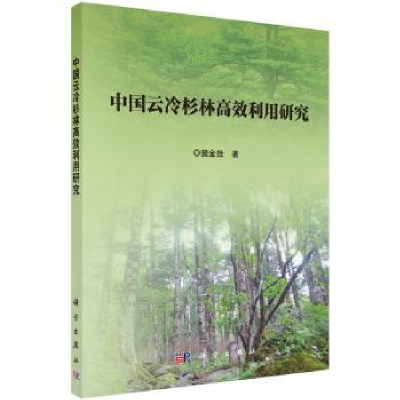 诺森中国云冷杉林高效利用研究樊金拴著9787030559043科学出版社