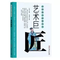 诺森艺术巨匠长安 著, 刘向伟 绘9787559028860新疆青少年出版社