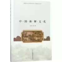 诺森中国杨柳文化关传友著9787503889486中国林业出版社