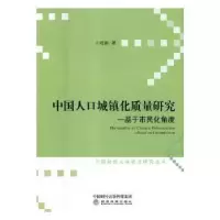 诺森中国人口城镇化质量研究王晓丽9787514191295经济科学出版社