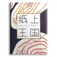 诺森纸上王国邓安庆 著9787020131624人民文学出版社
