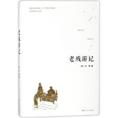 诺森老残游记(清)刘鹗著9787550026766百花洲文艺出版社
