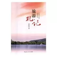 诺森旅游札记孙庆祥著9787207112941黑龙江人民出版社