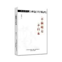 诺森不摘明月不归来崖渊著9787531353300春风文艺出版社