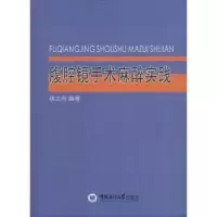 诺森腹腔镜手术麻醉实践胡志向9787567015807中国海洋大学出版社