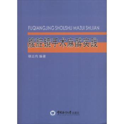 诺森腹腔镜手术麻醉实践胡志向9787567015807中国海洋大学出版社