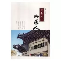 诺森天南地北山医人王兴步主编9787548827948济南出版社