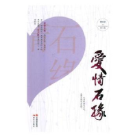 诺森爱情石缘:散文集谢向东著9787514367799现代出版社