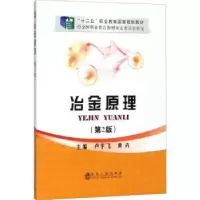 诺森冶金原理卢宇飞主编9787502474133冶金工业出版社