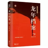 诺森龙年档案柯云路著9787559416407江苏凤凰文艺出版社