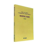 诺森城市管理工作指南罗亚蒙9787515106182西苑出版社