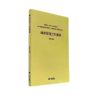诺森城市管理工作指南罗亚蒙9787515106182西苑出版社