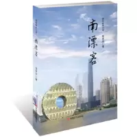 诺森南漂客伍泽生 著9787517126195中国言实出版社