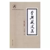 诺森李兴盛文集李兴盛主编9787207110466黑龙江人民出版社