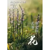 诺森脚边的美丽:花陶隽超9787503894459中国林业出版社