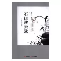 诺森石田耕云录:穆鸥诗词集陈湘迪著9787514368307现代出版社