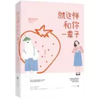 诺森就这样和你一辈子秦小样著9787559419576江苏凤凰文艺出版社