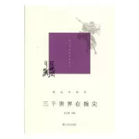 诺森三千世界在指尖吴玉林主编9787545815832上海书店出版社