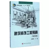 诺森建筑装饰工程预算袁建新主编9787030430科学出版社