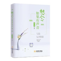 诺森想念如果有声音周荣丽9787515516448金城出版社