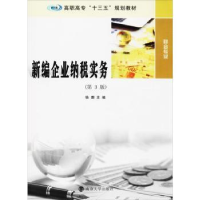 诺森新编企业纳税实务徐珊主编9787305199141南京大学出版社