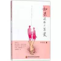 诺森如果这都不算爱仲利民著9787538894158黑龙江科学技术出版社