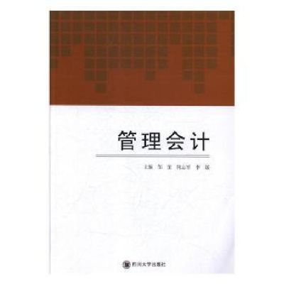 诺森管理会计邹奎,何志军,李媛主编97875690079四川大学出版社