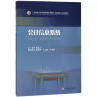 诺森会计信息系统郭婉儿 主编9787550438西南财经大学出版社